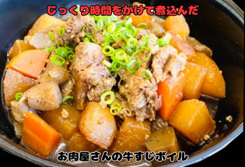 お肉屋さんの牛スジボイル 1T01011