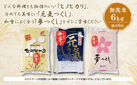 M17-84-01 無洗米 福岡県産米3品種セット6kg 定期便(隔月・年6回) 【FJS】 【fukuchi00】