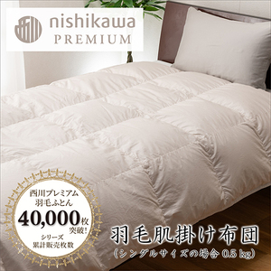 nishikawa / 西川 羽毛 肌掛け ふとん 増量タイプ ／フランスホワイトダッグ（ミュラー種）93％／0.5kg／ シングル サイズ ／ 日本製 【P397W】 羽毛 布団