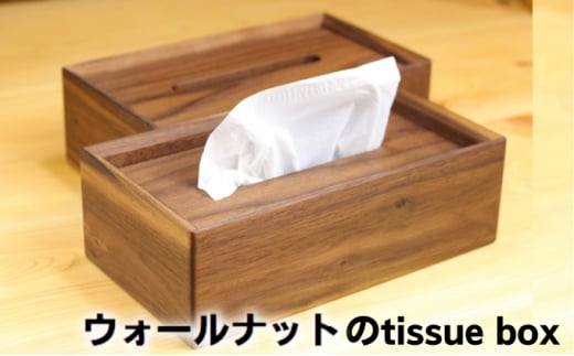 
[№5911-0292]ウォールナットのtissue box
