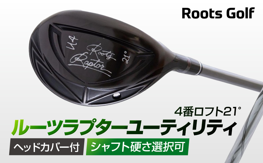 
【ルーツゴルフ】ルーツラプター ユーティリティ 4番ロフト21° ヘッドカバー付 ゴルフクラブ＜シャフト硬さ選択可能＞
