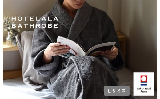 （今治タオルブランド認定品）HOTELALAバスローブ　Lサイズ（チャコール）【I003450LCGY】
