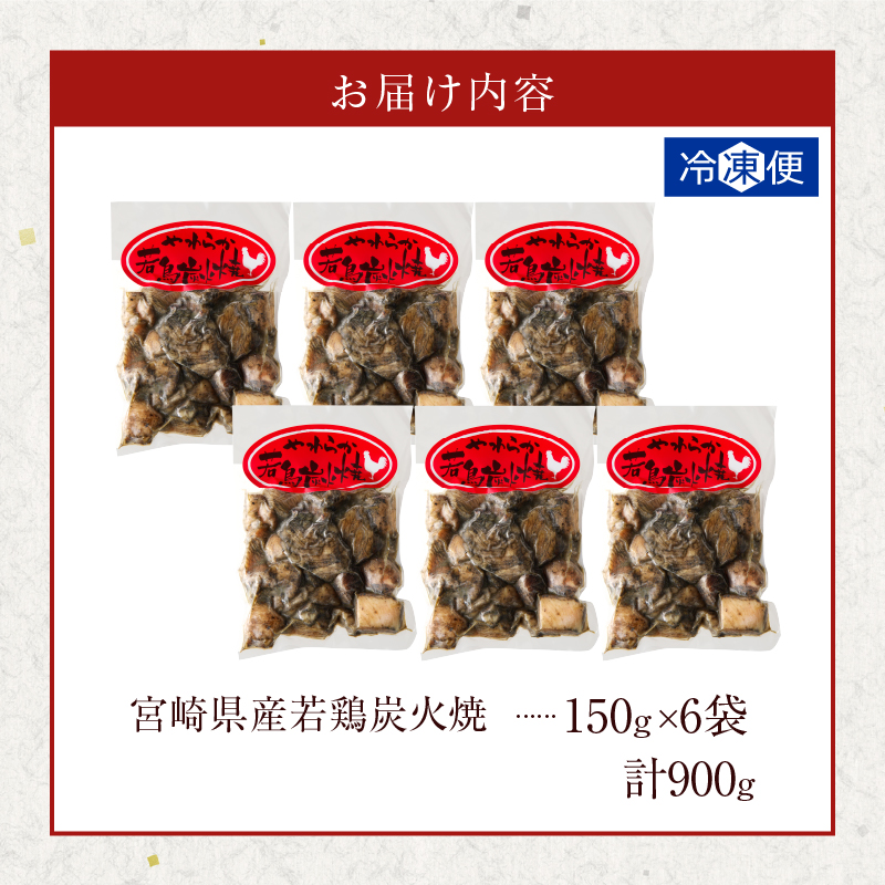 宮崎県産若鶏炭火焼(計900g)【肉 鶏肉 加工品 国産 人気 ギフト 食品 お肉 おかず おつまみ 惣菜 お土産 送料無料 プレゼント】_T017-012