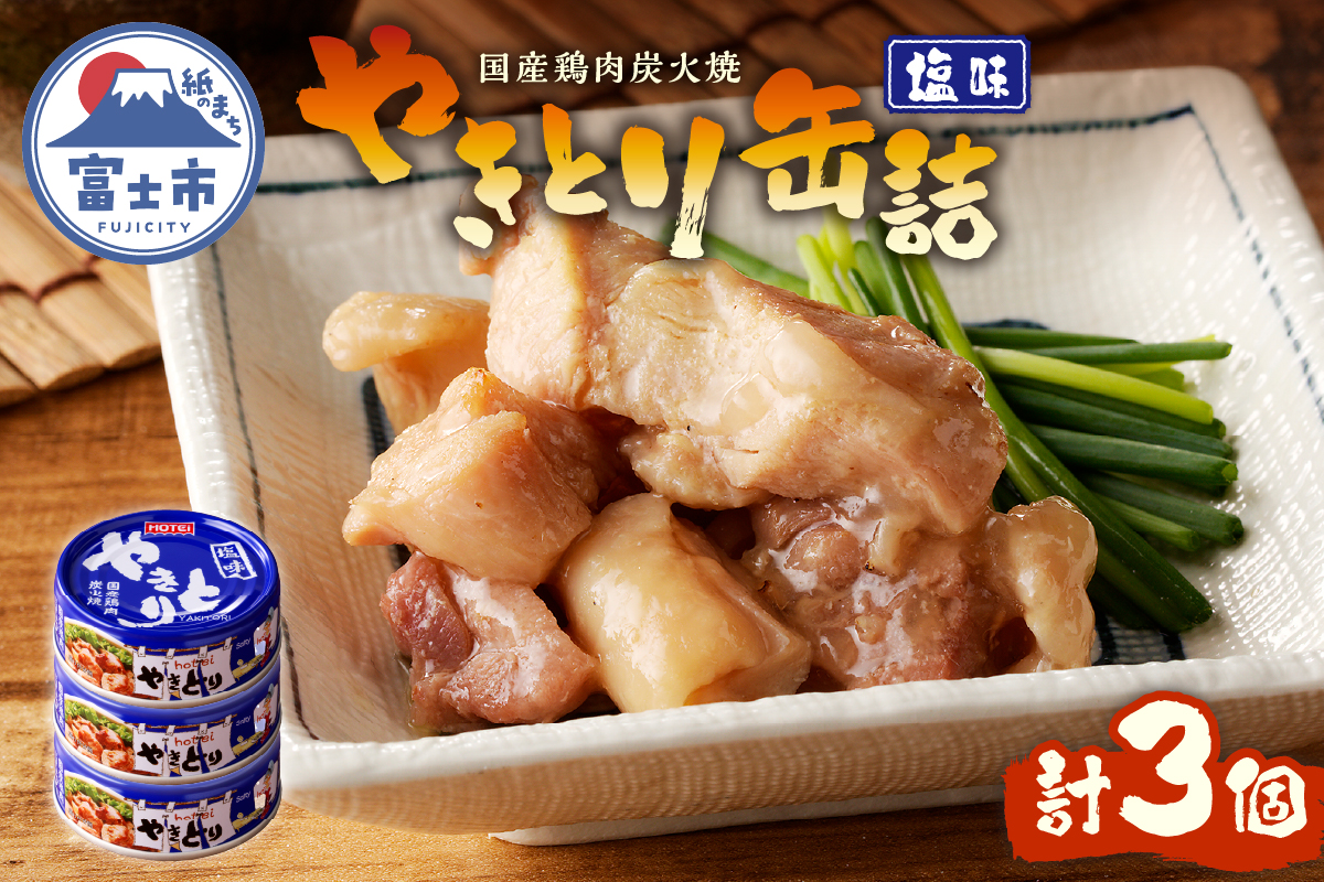 やきとり缶詰　塩味3缶セット [sf001-153]