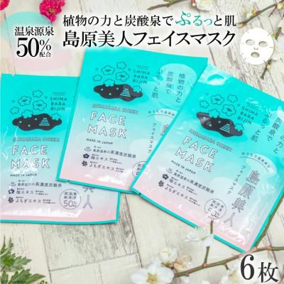 ふるさと納税 島原市 島原美人フェイスマスク【源泉50%配合】6枚　DE205