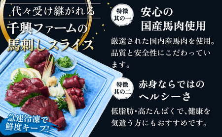 馬刺し 赤身 国産馬刺し赤身スライス 160g スライス済み