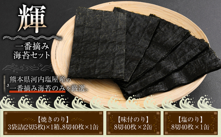 輝 50KN 3種 焼のり 味付きのり 塩のり 一番摘み のり 海苔