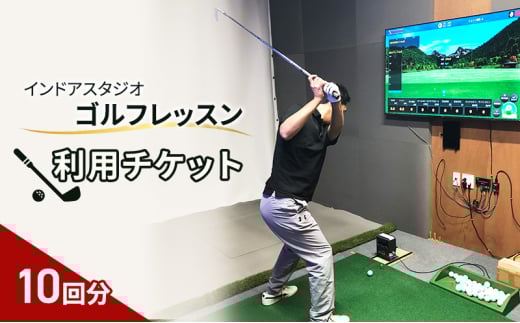 インドアスタジオ ゴルフ レッスン 利用チケット 10回分[№5227-0525]