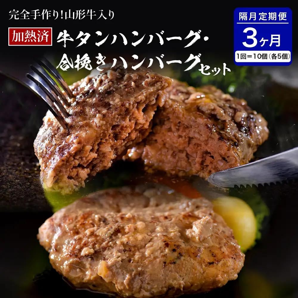 定期便 3回 山形牛 牛タン 手作りハンバーグ 食べ比べ 定期便