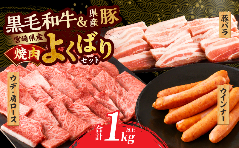 生産者応援≪肉質等級4等級以上≫宮崎県産黒毛和牛・豚焼肉＆粗挽きウインナーセット(合計1.08kg) 肉 牛肉 豚肉 おかず 国産_T030-1733
