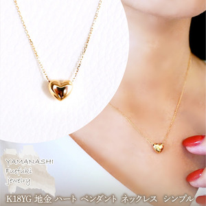 K18 18金 イエローゴールド 地金 ハート ペンダント ネックレス  シンプル 保証書付 61171 242-059-a