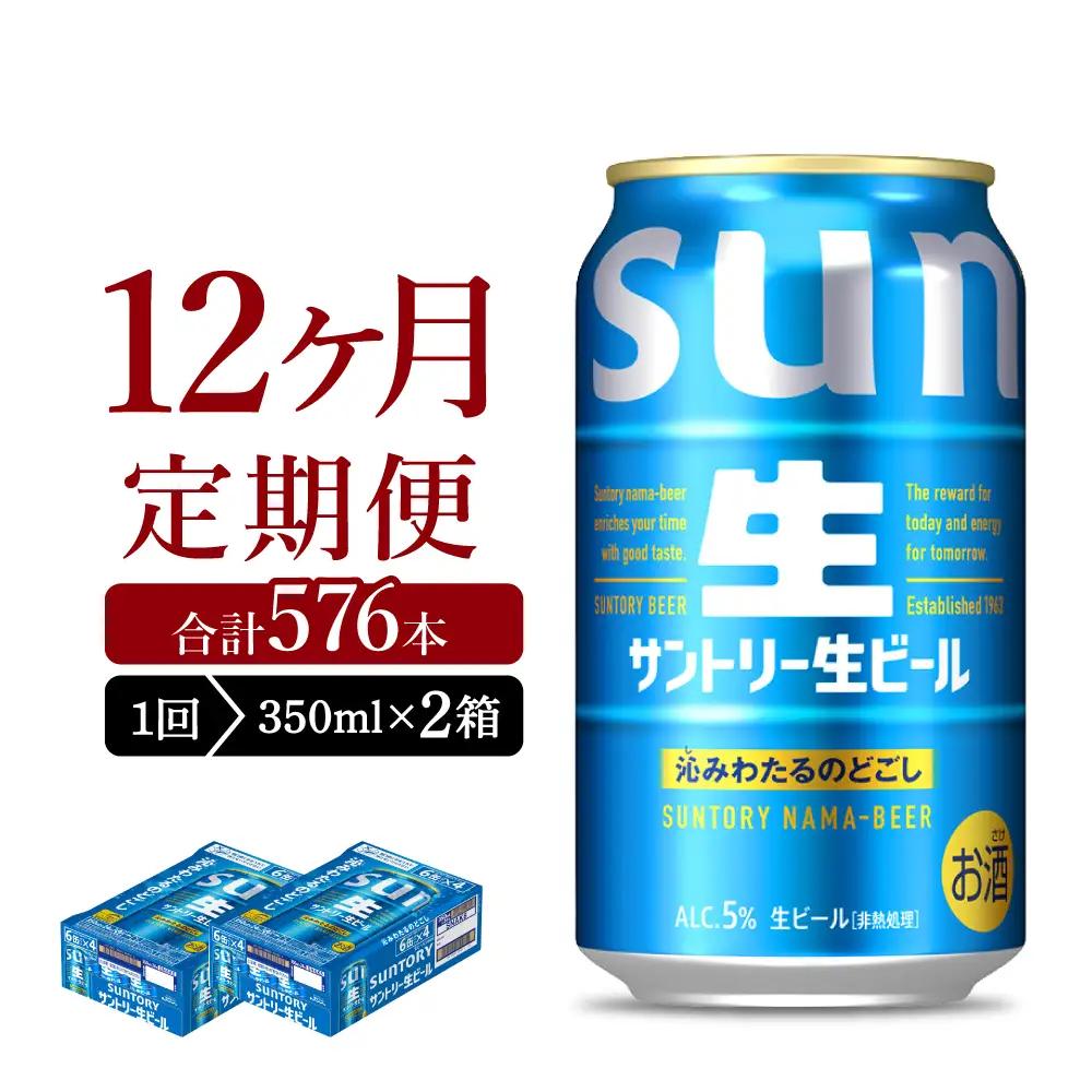 【12ヵ月定期便】2箱セット サントリー トリプル生 350ml×24本 12ヶ月コース(計24箱) ※沖縄・離島配送不可 