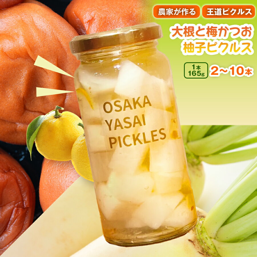 【ふるさと納税】＜選べる容量＞＜農家の手作り おかずピクルス！＞大根と梅かつお柚子ピクルス(2本/3本/5本/6本/10本)｜常温　常温保存 酢漬け 漬物 おかず サイドディッシュ ヘルシー カラフル おつまみ ギフト 贈答用 【m104-06】【エントランスファーム】