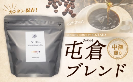 自家焙煎 屯倉(みやけ) オリジナル ブレンド 香豆舎 コーヒー 豆 粉 ドリップコーヒー レギュラーコーヒー ブレンドコーヒー 焙煎 奈良県 三宅町 ：豆　400g(100g×4p）