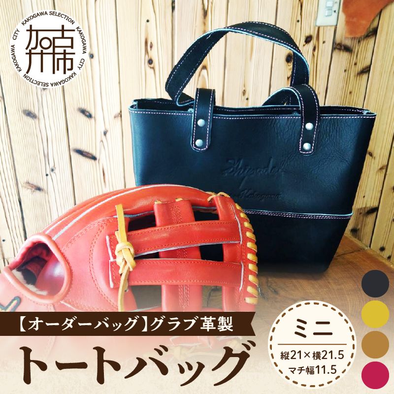 【オーダーバック】グラブ革製トートバッグ(ミニ)《 バッグ トートバッグ 鞄 かばん 小物 革 革製 オーダー 》【2403Q09108】