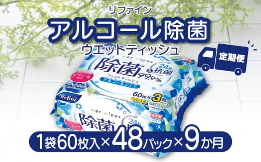 M90-0029_LD-104 リファイン アルコール除菌 ウエットティッシュ(60枚入り×3P)×16セット 合計48パック×9か月