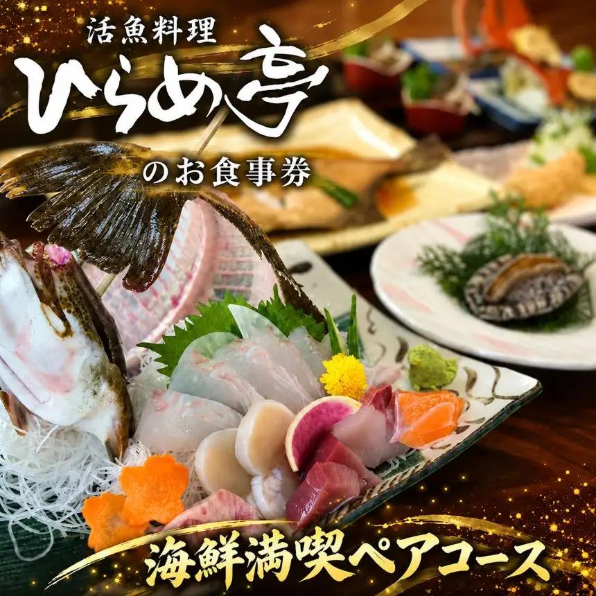 活魚料理ひらめ亭のお食事券「おまかせ2名様コース」 | 和食 海鮮
