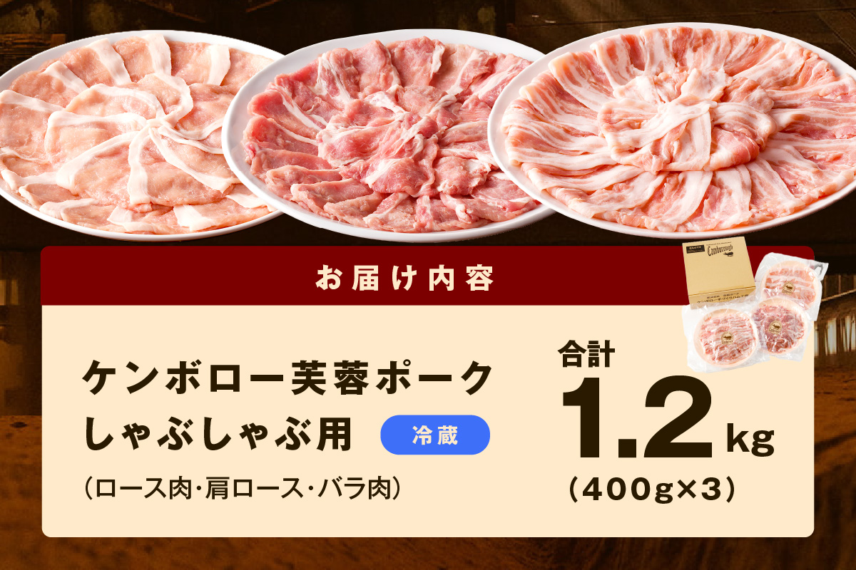 浜田市産 ケンボロー芙蓉ポーク しゃぶしゃぶ用 合計 1.2kg ふるさと納税 しゃぶしゃぶ ふるさと納税 豚肉 芙蓉ポーク 鍋【2】