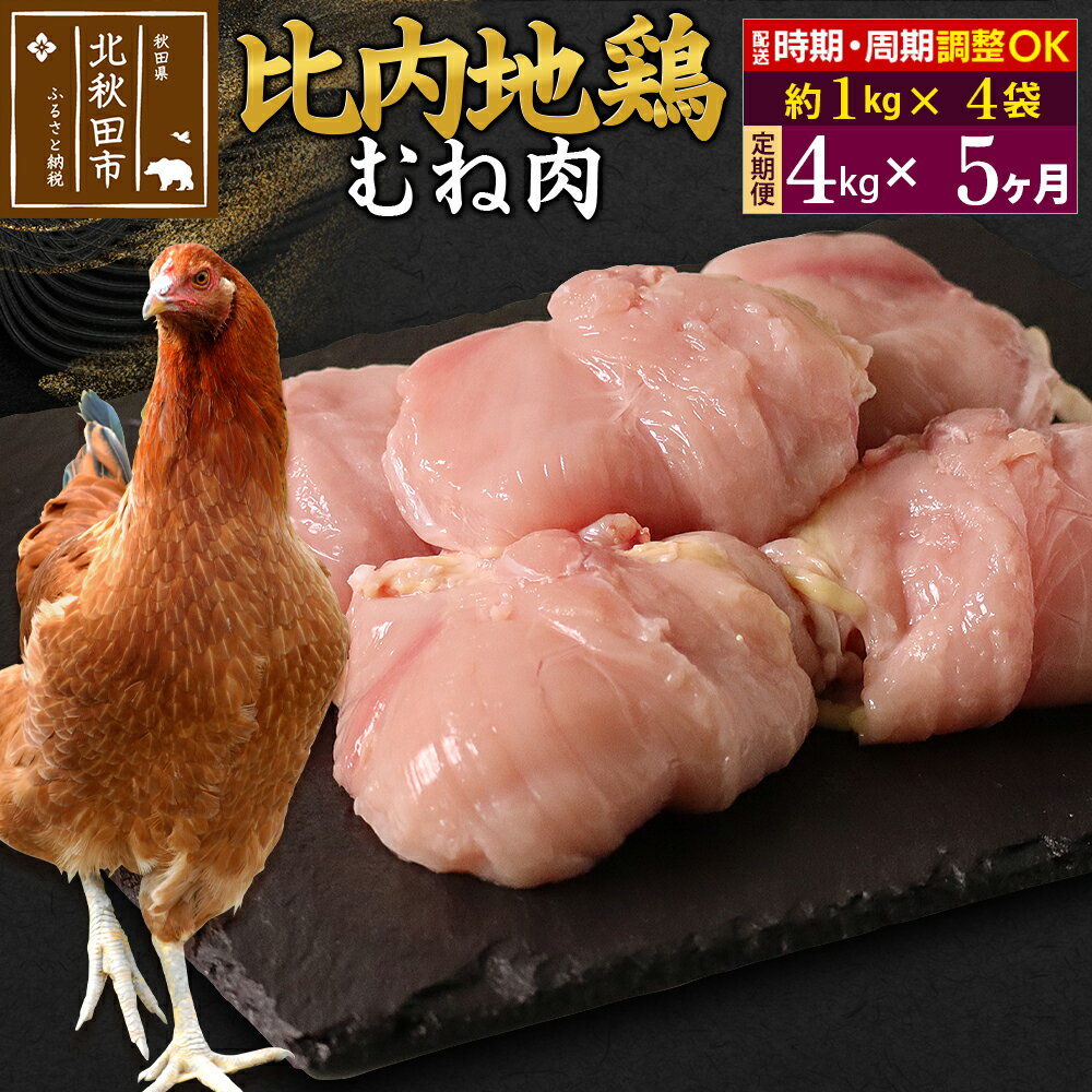 【ふるさと納税】《定期便5ヶ月》 比内地鶏 むね肉 4kg（1kg×4袋）×5回 計20kg 時期選べる お届け周期調整可能 5か月 5ヵ月 5カ月 5ケ月 20キロ 国産 冷凍 鶏肉 鳥肉 とり肉 ムネ肉