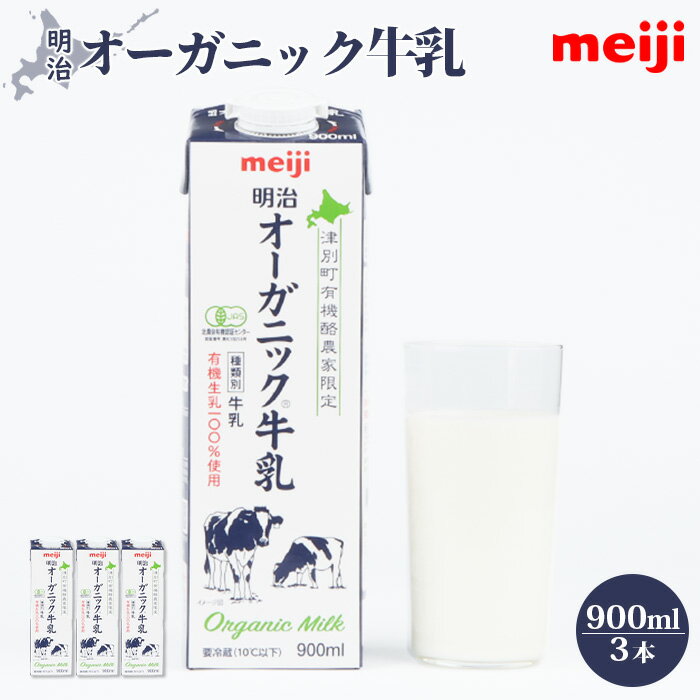 【ふるさと納税】《配送地域限定》明治 牛乳 オーガニック オーガニック牛乳 900ml 3本 オンライン 申請 ふるさと納税 北海道 恵庭 ミルク みるく 牛乳 ふるさと納税 健康 体にいい 乳製品　乳酸飲料 乳 牛 津別牧場 明治フレッシュネットワーク【73000201】