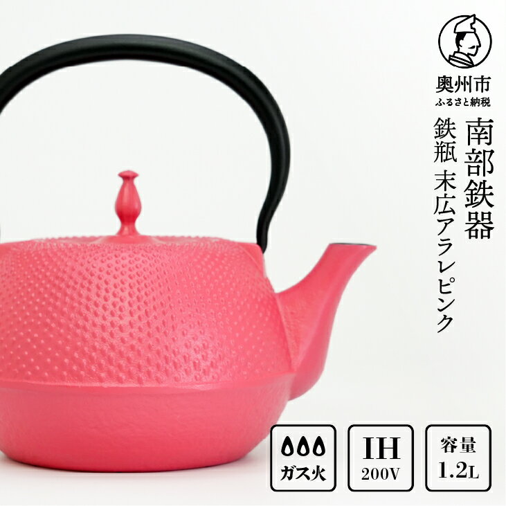 【ふるさと納税】 南部鉄器 鉄瓶 末広アラレ ピンク 1.2L ガスレンジ IH調理器 伝統工芸品 アラレ模様 使いやすい 鉄分補給 人気 やかん ケトル キッチン用品 日用品 雑貨 [BS049]