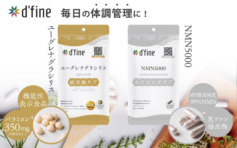 
            d’fine 機能性表示食品ユーグレナグラシリス・NMN5000〈運動をする方におすすめ！〉
          