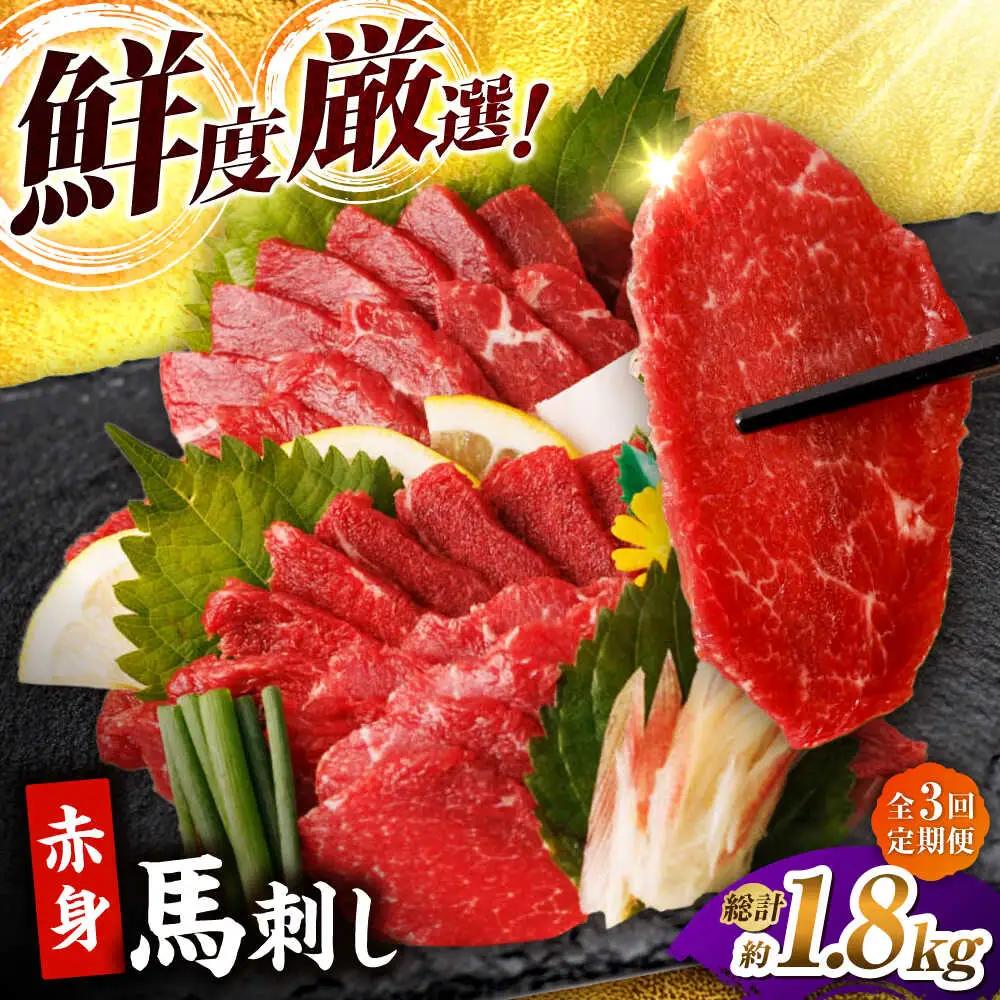 【3回定期便】赤身馬刺し 計600g（6pc）【馬刺しの郷 民守】馬肉 熊本県 特産品 赤身馬刺し [ZBL039]