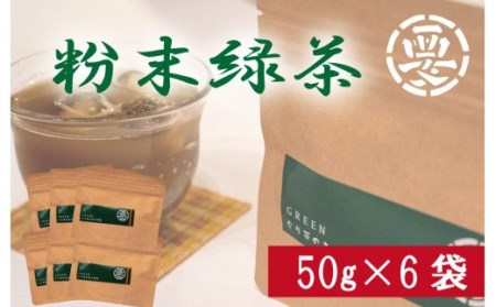 茶葉の旨味をまるごとゴクッと！焼酎のお茶割り用にも！ 粉末緑茶 (湯呑３００杯分)