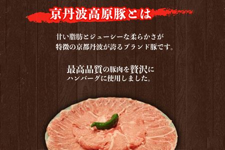京丹波高原豚ハンバーグ 1.8kg (150g×12個)