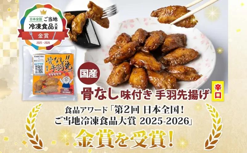 骨なし 味付き 手羽先揚げ 辛口 甘口100g 各3袋 とんかつみわ 鶏肉 唐揚げ スパイシー ピリ辛 甘辛 名物 濃厚ダレ ジューシー お取り寄せ 手土産 お土産 贈り物 おつまみ BBQ 真空パッ