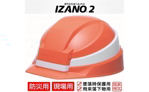 防災用折り畳み式ヘルメット「IZANO2」1個【オレンジ／ホワイトライン】持ち運びしやすい ヘルメット コンパクト 収納 防災 備蓄 防災グッズ 非常時 災害 非常用 避難 埼玉県 伊奈町