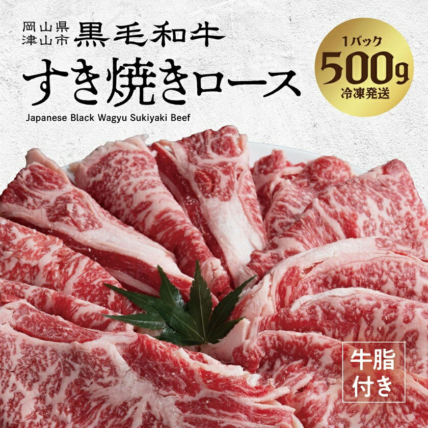 【ふるさと納税】【岡山県産黒毛和牛】ローススライス　500g(すき焼き)_ 肉 牛肉 にく ニク ローススライス ロース 肩ロース すき焼き肉 すき焼き すきやき 黒毛和牛 岡山産 贅沢肉 500g 岡山県 津山市 ギフト プレゼント 冷凍 送料無料 【配送不可地域：離島】【1434328】