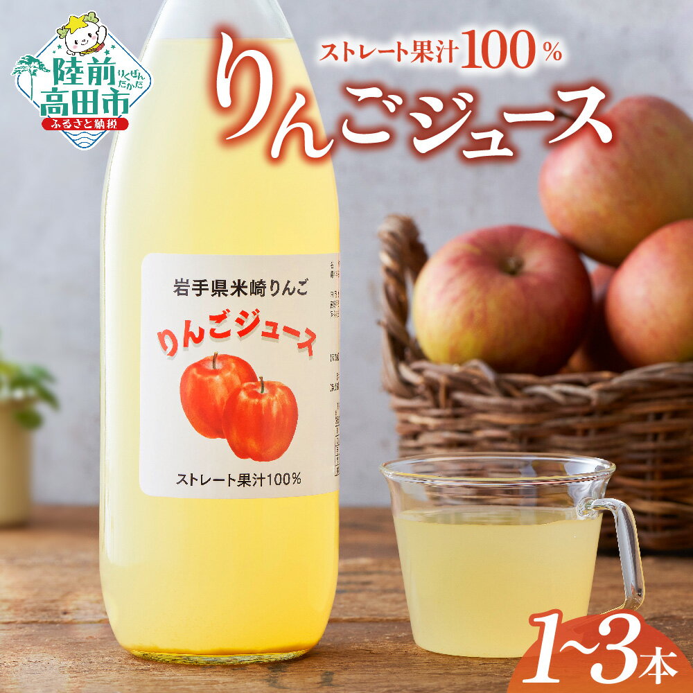 【ふるさと納税】りんごそのままの美味しさ 果汁 100％ りんごジュース 内容量が選べる 1L × 1本〜3本 サンふじ 使用 [ りんご リンゴ 林檎 フルーツ 果物 旬 ジュース 飲み物 ギフト プレゼント 贈答品 セット 詰め合わせ 人気 おすすめ 岩手 陸前高田 ]