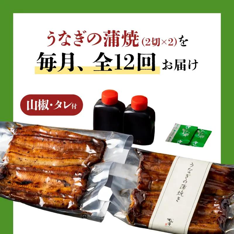 【全12回定期便】うなぎ料理専門店「松重（まつじゅう）」上/うなぎ蒲焼2切（1尾）×2パック K019-T06_c 定期 鰻 たれ