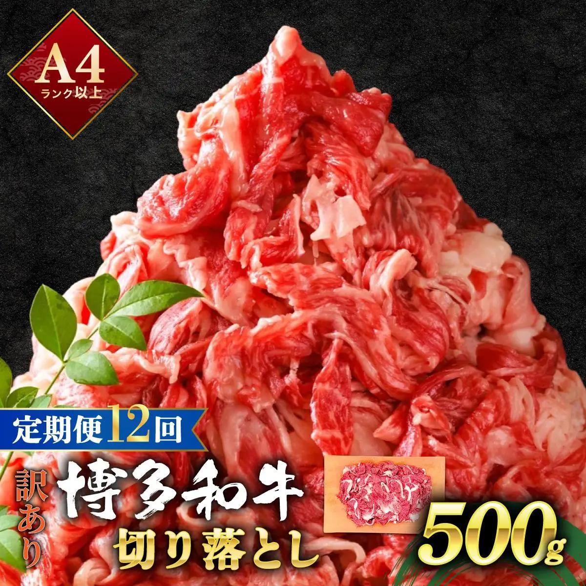 寄附額改定↓ ＜定期便・全12回＞【訳あり】博多和牛 切り落とし 500g