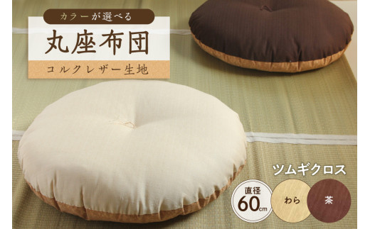 
                  丸座布団　コルクレザー生地　60R 　60cm　【座布団 丸型クッション 手作り 職人 耐久性 オーガニックコットン】
                