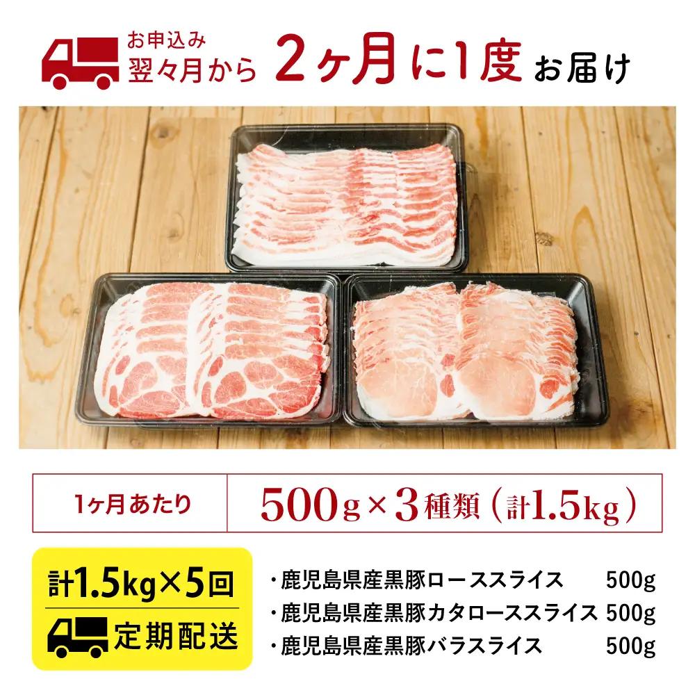 【定期便 全5回】鹿児島県産 黒豚しゃぶしゃぶ定期便 （計1.5kg×5回） 黒豚 ロース バラ 肩ロース 食べ比べ 定期便 鍋 お鍋 冷しゃぶサラダ お肉 豚肉 小分け 冷凍 スライス ポーク ブラ