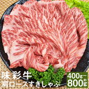 【ふるさと納税】味彩牛 肩ロースすきしゃぶ 約400g/約800g 選べる内容量 1パック約400g 肩ロース すき焼き しゃぶしゃぶ スライス 牛肉 お肉 熊本県産 九州産 国産 冷凍 送料無料