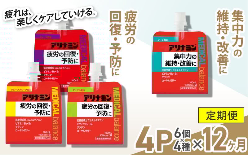 
            【12か月定期便】アリナミンメディカルバランス　4種セット（ソーダ味、グレープフルーツ味、アップル味、グレープ味） ／ ゼリー フルスルチアミン ビタミンB2 B6 タウリン ローヤルゼリー 防災 備蓄 トレーニング 登山 ロードレース 行動食 カロリー補給 エネルギー 集中力 維持 改善 疲労回復 予防 集中 ドライブ 空腹 仕事 勉強 サウナ 風呂 奈良県 葛城市【tept-tkb015】
          