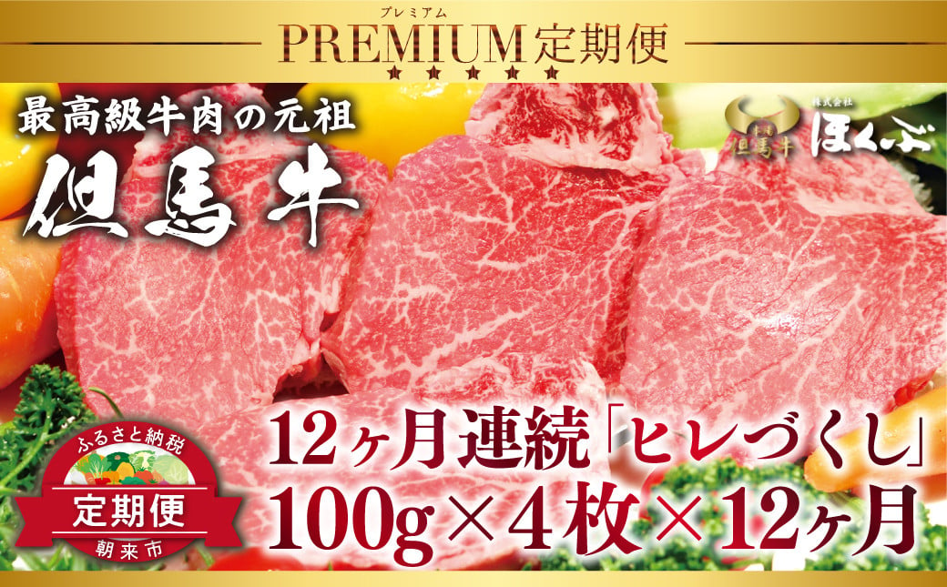 
プレミアム「ヒレ」づくし定期便 100g×4枚×12か月【2025年1月 発送開始】
