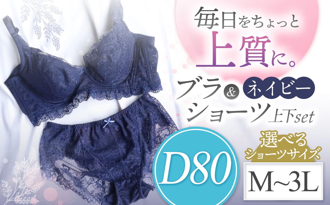 
            選べるショーツサイズ ブラ＆ショーツ 上下セット  ネイビー D80＆ショーツ M～3L | 女性用下着 レディース ブラ＆ショーツ ブラ ショーツ ネイビー 上下セット 君津市 きみつ 千葉県
          