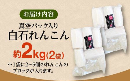 【お手軽調理！】白石町産 水煮れんこん 計約2kg（真空パック） /新鮮なれんこんを産地直送！ れんこん 佐賀 白石れんこん 真空パックれんこん 水煮れんこん おでん きんぴら 煮物 天ぷら レンコン