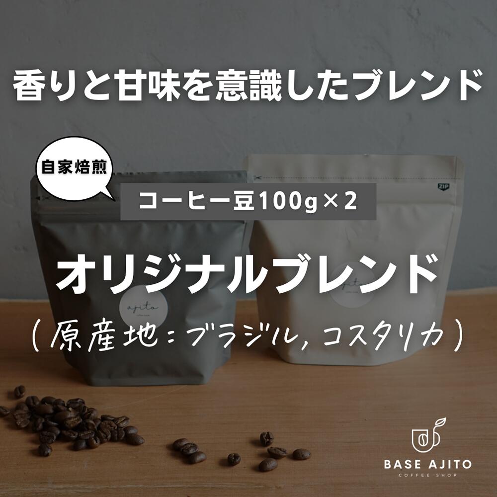 【ふるさと納税】base ajito オリジナルブレンド 100g×2(豆) 兵庫県 丹波篠山市 コーヒー 珈琲 カフェ好き 珈琲好き 自家焙煎 香り高い