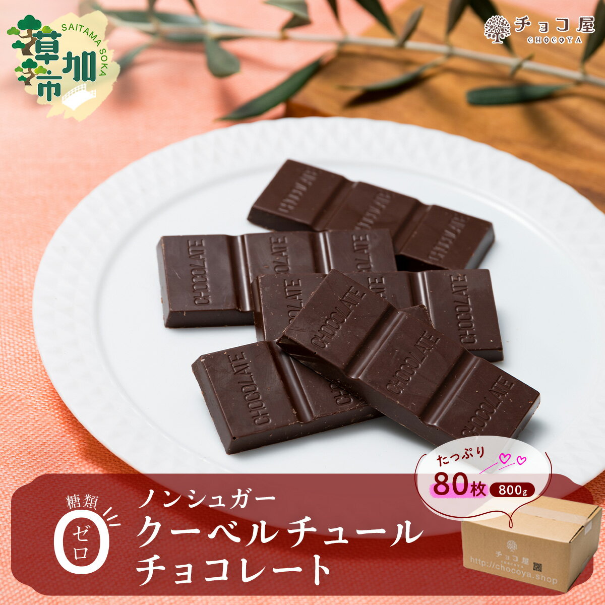 【ふるさと納税】チョコ屋 ノンシュガー クーベルチュールチョコレート 80枚(800g) | 人気 チョコ 個包装 小分け 大容量 美味しい ノンシュガー 食べやすい カカオ 健康 リピート 埼玉県 草加市