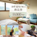 【ふるさと納税】安曇野で贅沢時間 CANOA YOGAで使える商品券 9000円分 宿泊 ヨガ スパ リトリート / CANOA YOGA / 長野県 池田町