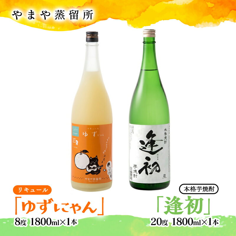 【ふるさと納税】やまや蒸留所「逢初」「ゆずにゃん」1800mlセット 芋焼酎 柚子リキュール 宮崎県 焼酎 お酒＜7-32a＞