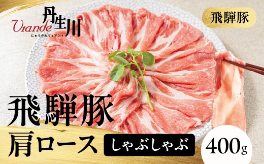 飛騨豚 肩ロース しゃぶしゃぶ 400ｇ |  豚肉 しゃぶしゃぶ ブランド豚  ロース 豚しゃぶ 丹生川精肉 JJ025
