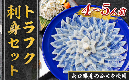 YC03 トラフク刺身セット（3～4人前） 山口県産 ふぐ ふぐ刺し 刺身 国産 高級 贈り物 ギフト お祝い