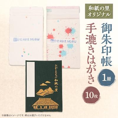 ふるさと納税 東秩父村 【東秩父村】和紙の里御朱印帳と手漉きはがきセット