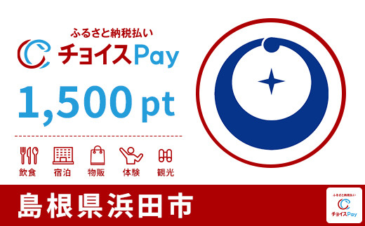 
            浜田市チョイスPay 1,500pt【会員限定のお礼の品】
          